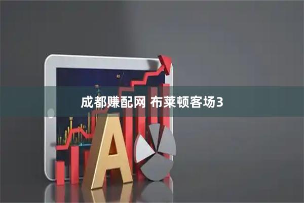 成都赚配网 布莱顿客场3