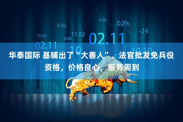 华泰国际 基辅出了“大善人”，法官批发免兵役资格，价格良心，服务周到